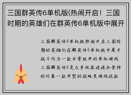 三国群英传6单机版(热闹开启！三国时期的英雄们在群英传6单机版中展开战斗！)