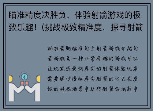 瞄准精度决胜负，体验射箭游戏的极致乐趣！(挑战极致精准度，探寻射箭游戏独有的乐趣！)