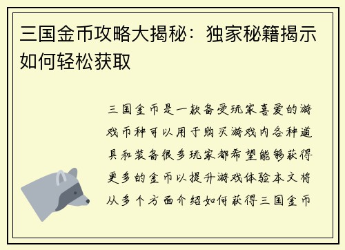 三国金币攻略大揭秘：独家秘籍揭示如何轻松获取