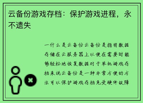云备份游戏存档：保护游戏进程，永不遗失